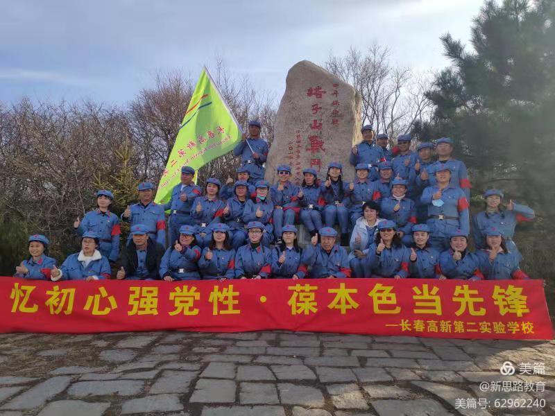 憶初心強黨性 ? 葆本色當(dāng)先鋒——長春高新第二實驗學(xué)校教師黨性教育培訓(xùn)