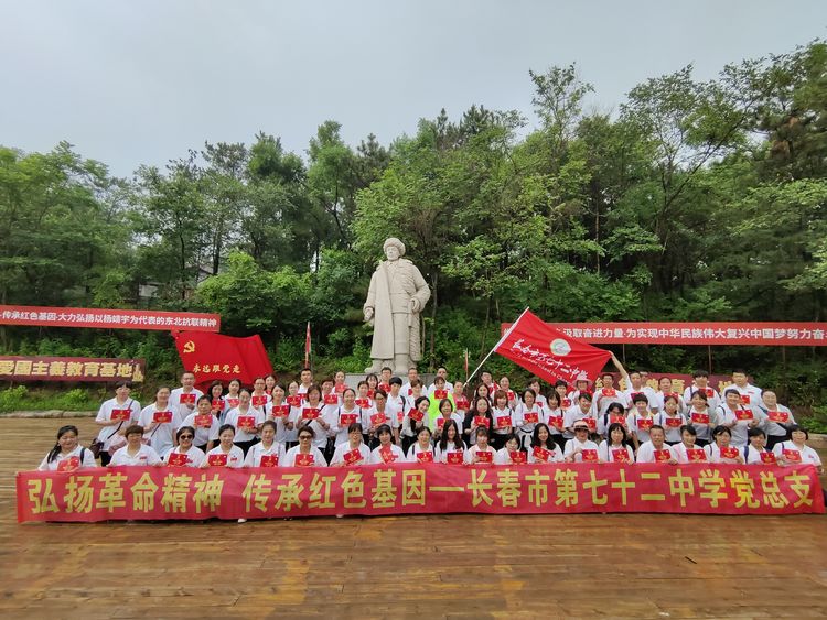 “弘揚(yáng)革命精神 傳承紅色基因”——長(zhǎng)春市七十二中學(xué)黨性教育培訓(xùn)