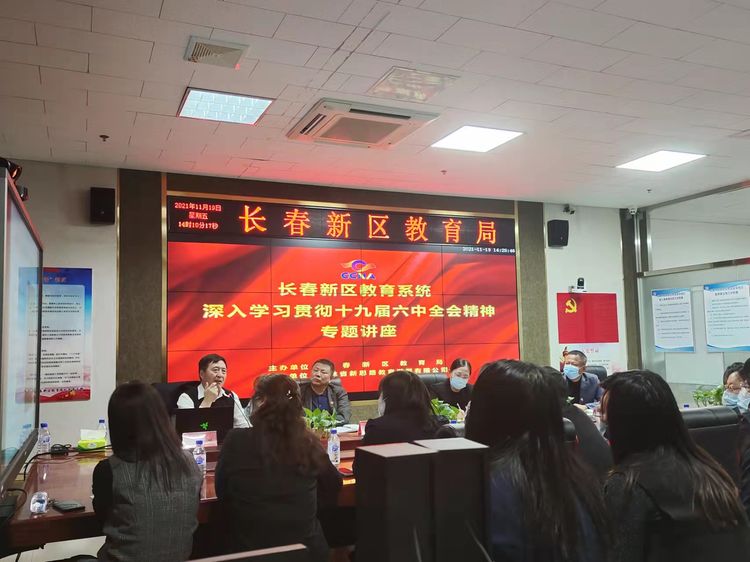 堅(jiān)定理想信念、牢記初心使命、砥礪奮進(jìn)新征程 ——新區(qū)教育系統(tǒng)學(xué)習(xí)貫徹十九屆六中全會(huì)精神
