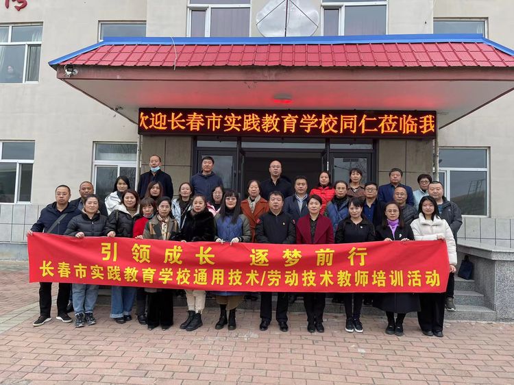引領(lǐng)成長 逐夢(mèng)前行——長春市實(shí)踐教育學(xué)校通用技術(shù)/勞動(dòng)技術(shù)教師培訓(xùn)活動(dòng)