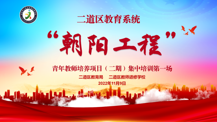 二道區(qū)教育系統(tǒng)“朝陽工程”(第二期)青年教師培養(yǎng)項目(線上)第一場
