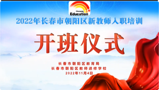 長春市朝陽區(qū)新教師入職培訓(xùn)(一)