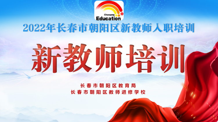 長春市朝陽區(qū)新教師入職培訓(xùn)(二)