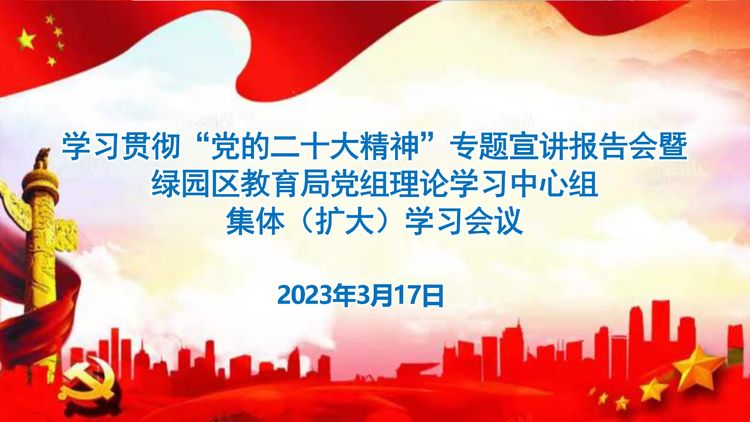 學(xué)習(xí)貫徹“黨的二十大精神”專題宣講報告會暨綠園區(qū)教育局黨組理論學(xué)習(xí)中心組集體（擴大）學(xué)習(xí)會議