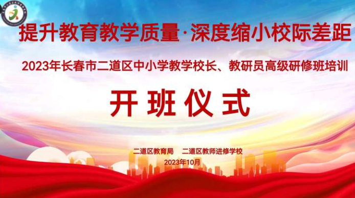 提升教育教學(xué)質(zhì)量，深度縮小校際差距——2023年長春市二道區(qū)中小學(xué)教學(xué)校長、教研員研修培訓(xùn)
