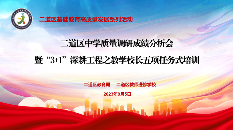 二道區(qū)中學(xué)質(zhì)量調(diào)研成績(jī)分析會(huì)暨“3+1”深耕工程之教學(xué)校長(zhǎng)五項(xiàng)任務(wù)式培訓(xùn)
